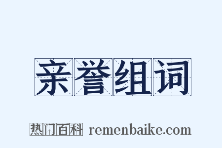 亲誉组词是什么意思的图片
